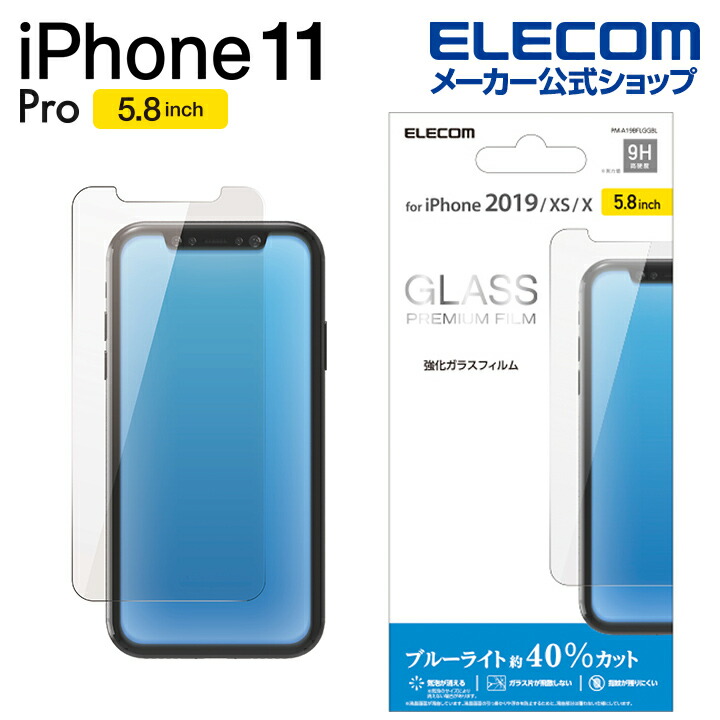 iPhone　11　Pro用ガラスフィルム/0.33mm/BLカット